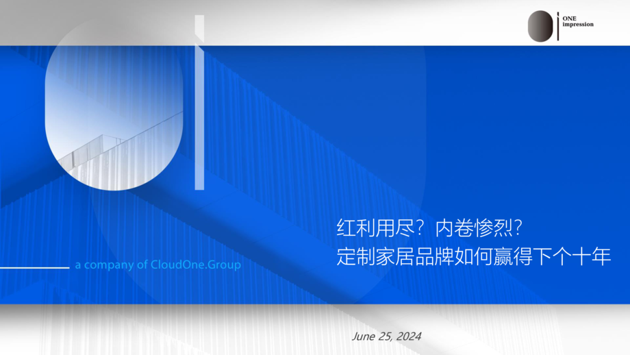 OI咨询:红利用尽?内卷惨烈?定制家居品牌如何赢得下个十年(2024)